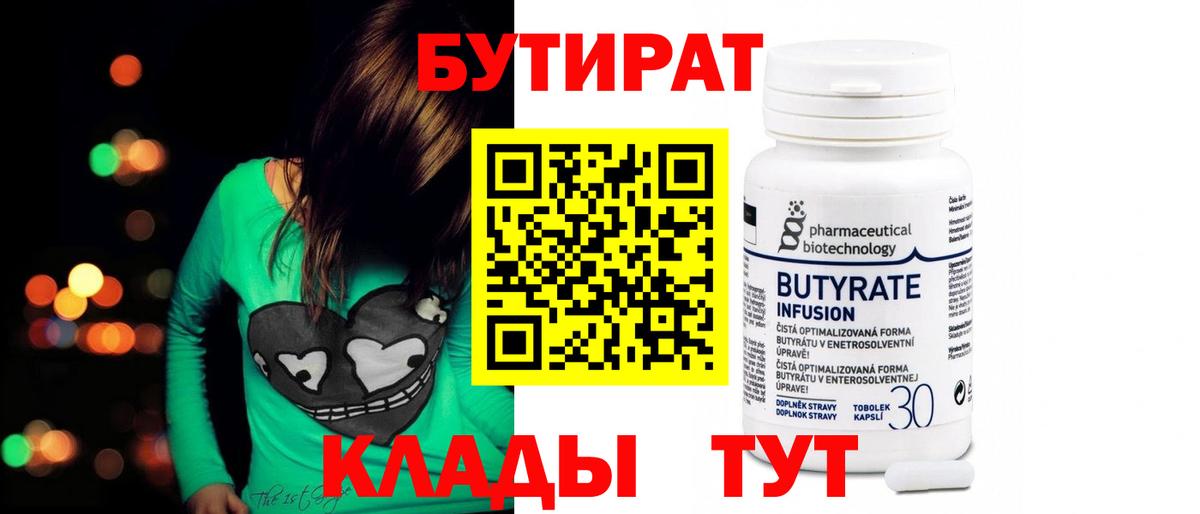 Бутират Butirat Уссурийск