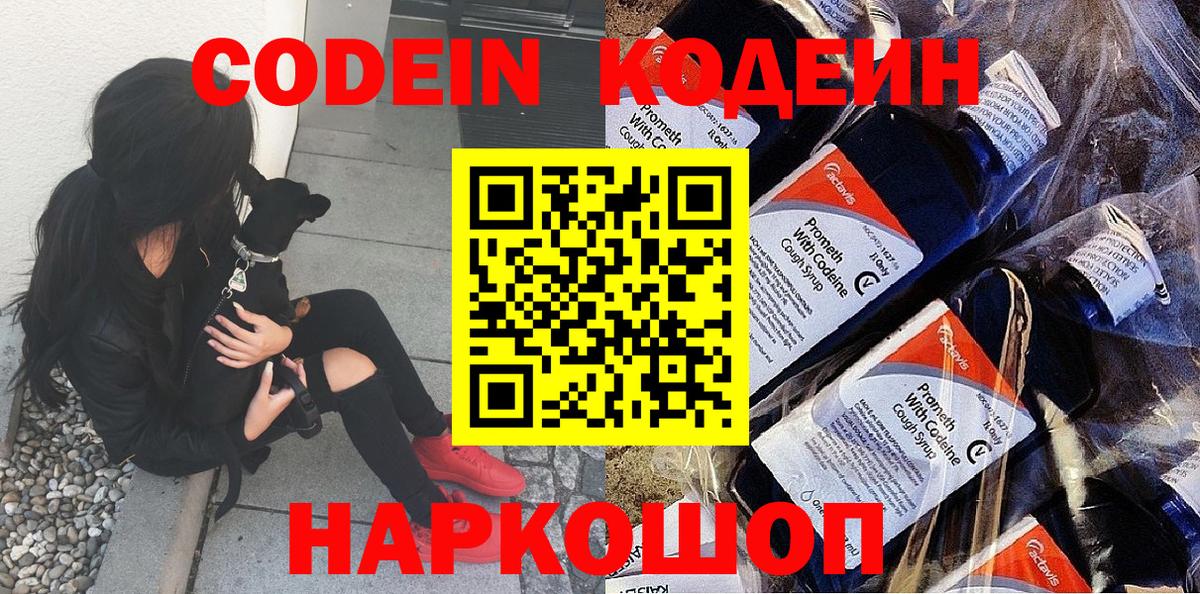 Кодеин напиток Lean (лин)  Вход с VPN  Кодеиновый сироп Lean Purple Drank  Уссурийск 